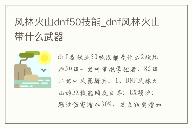 風林火山dnf50技能_dnf風林火山帶什么武器