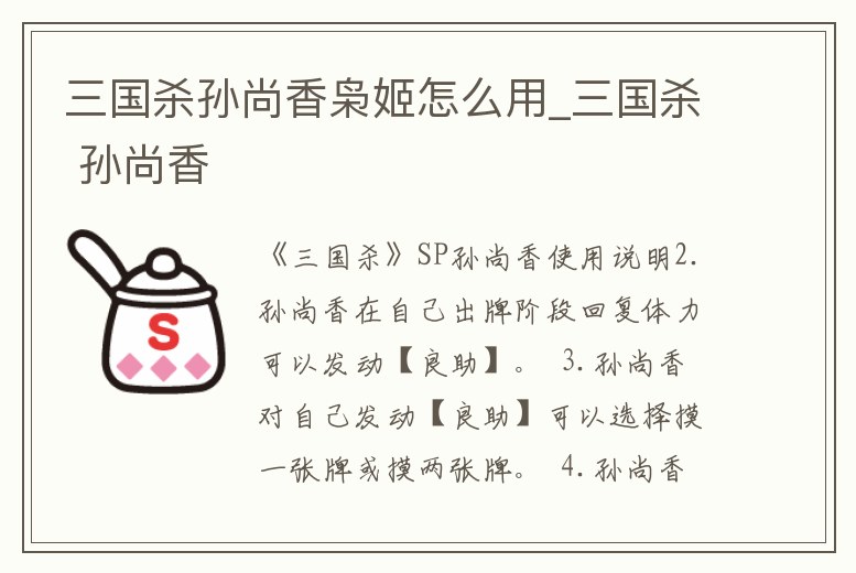 三國殺孫尚香梟姬怎么用_三國殺 孫尚香