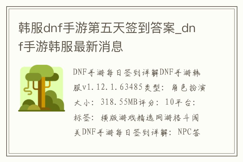 韓服dnf手游第五天簽到答案_dnf手游韓服最新消息