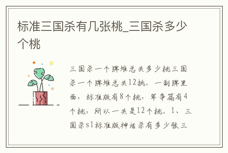 標準三國殺有幾張桃_三國殺多少個桃