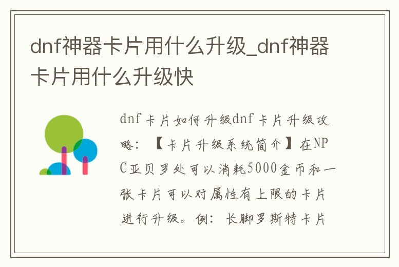 dnf神器卡片用什么升級_dnf神器卡片用什么升級快