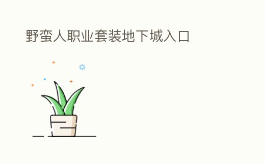 野蠻人職業(yè)套裝地下城入口