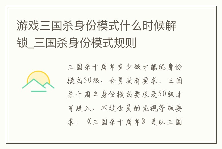 游戲三國殺身份模式什么時候解鎖_三國殺身份模式規則