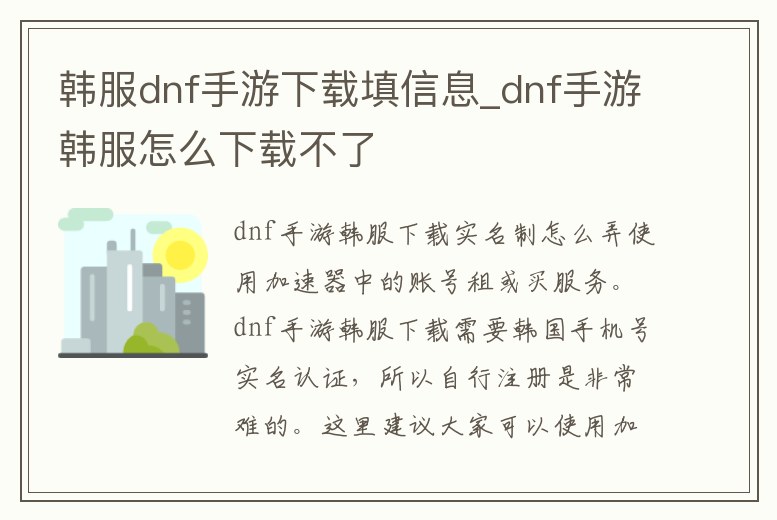 韓服dnf手游下載填信息_dnf手游韓服怎么下載不了