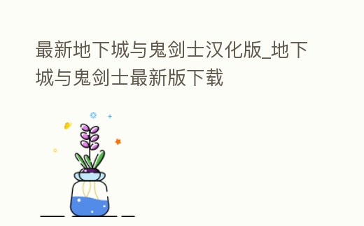 最新地下城與鬼劍士漢化版_地下城與鬼劍士最新版下載