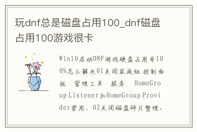 玩dnf總是磁盤占用100_dnf磁盤占用100游戲很卡