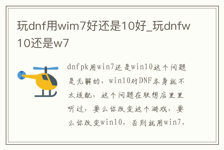 玩dnf用wim7好還是10好_玩dnfw10還是w7