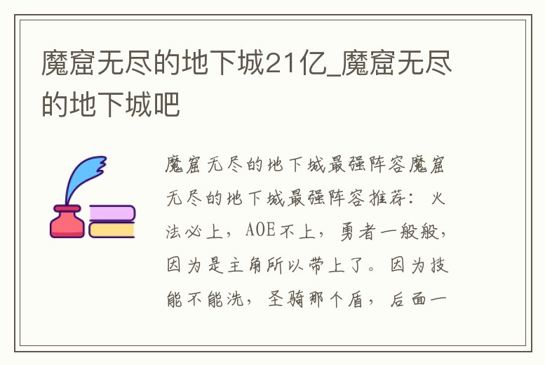 魔窟無盡的地下城21億_魔窟無盡的地下城吧