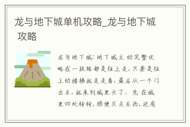 龍與地下城單機攻略_龍與地下城 攻略