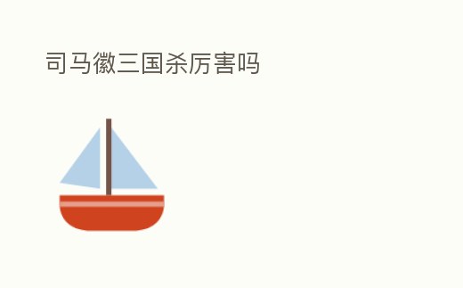 司馬徽三國殺厲害嗎