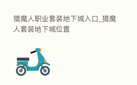獵魔人職業套裝地下城入口_獵魔人套裝地下城位置