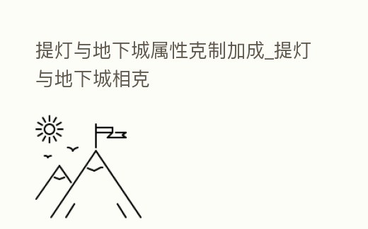 提燈與地下城屬性克制加成_提燈與地下城相克