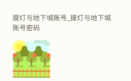 提燈與地下城賬號(hào)_提燈與地下城賬號(hào)密碼