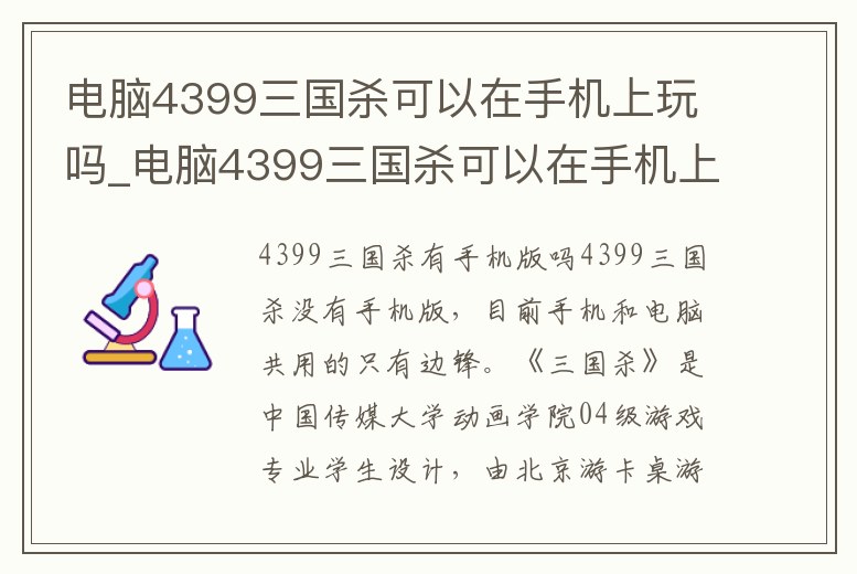電腦4399三國殺可以在手機上玩嗎_電腦4399三國殺可以在手機上玩嗎知乎