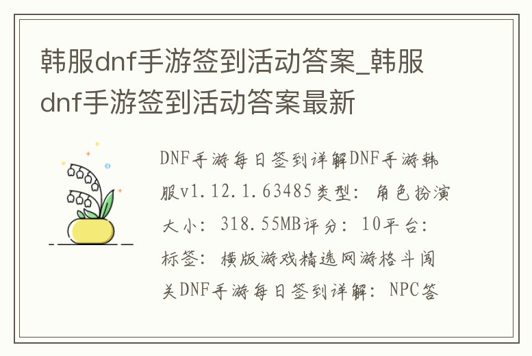 韓服dnf手游簽到活動答案_韓服dnf手游簽到活動答案最新