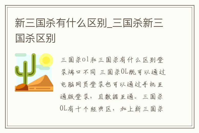 新三國殺有什么區別_三國殺新三國殺區別