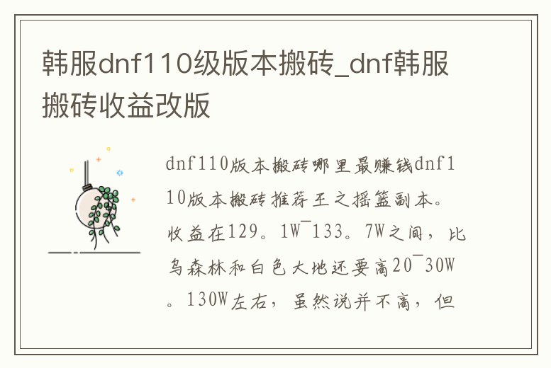 韓服dnf110級版本搬磚_dnf韓服搬磚收益改版