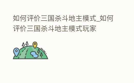如何評價三國殺斗地主模式_如何評價三國殺斗地主模式玩家