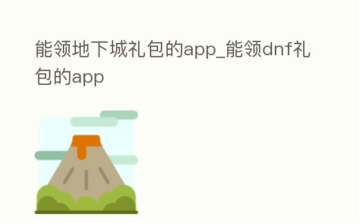 能領地下城禮包的app_能領dnf禮包的app