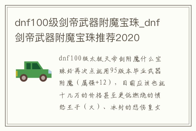 dnf100級劍帝武器附魔寶珠_dnf劍帝武器附魔寶珠推薦2020