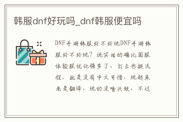 韓服dnf好玩嗎_dnf韓服便宜嗎