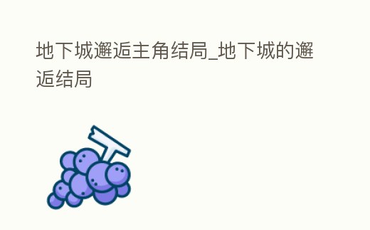 地下城邂逅主角結(jié)局_地下城的邂逅結(jié)局