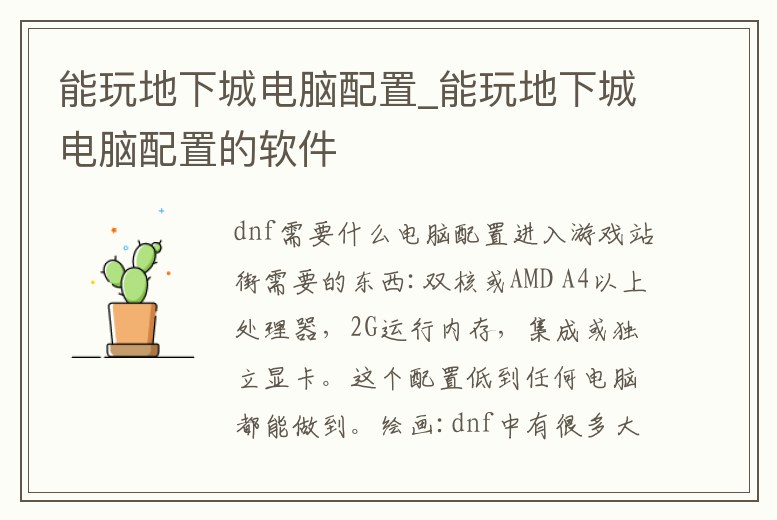 能玩地下城電腦配置_能玩地下城電腦配置的軟件