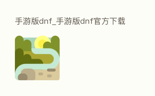 手游版dnf_手游版dnf官方下載