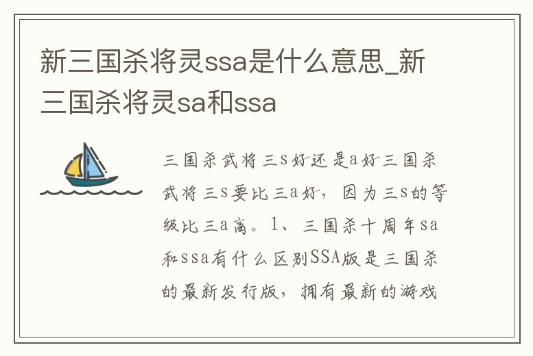 新三國殺將靈ssa是什么意思_新三國殺將靈sa和ssa