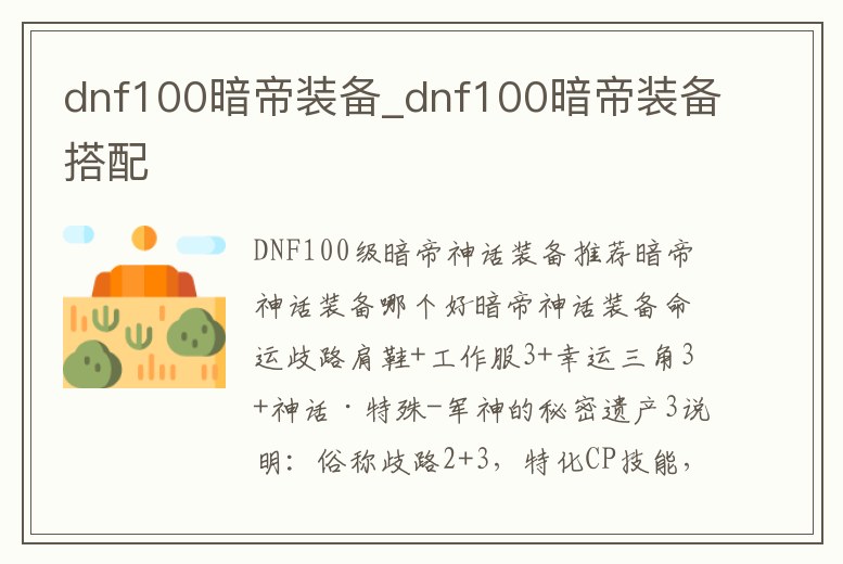 dnf100暗帝裝備_dnf100暗帝裝備搭配