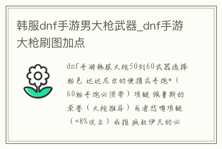韓服dnf手游男大槍武器_dnf手游大槍刷圖加點