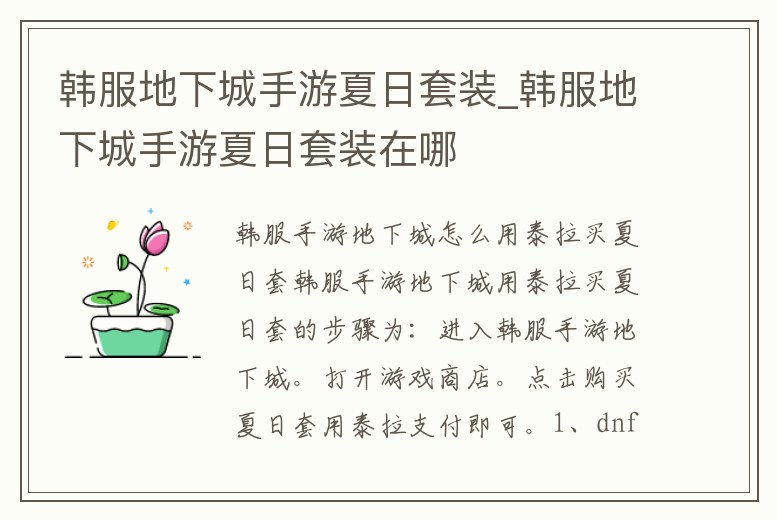 韓服地下城手游夏日套裝_韓服地下城手游夏日套裝在哪