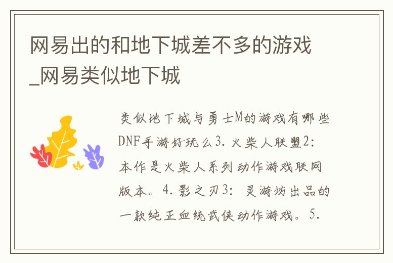 網(wǎng)易出的和地下城差不多的游戲_網(wǎng)易類似地下城