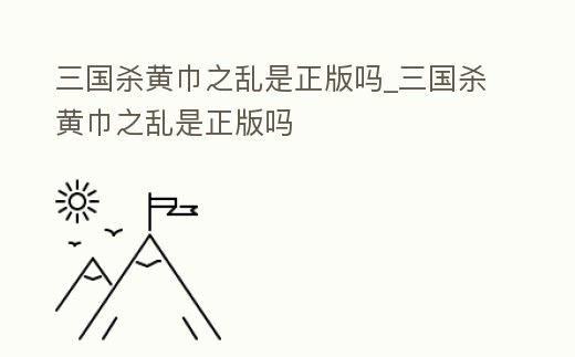 三國殺黃巾之亂是正版嗎_三國殺黃巾之亂是正版嗎