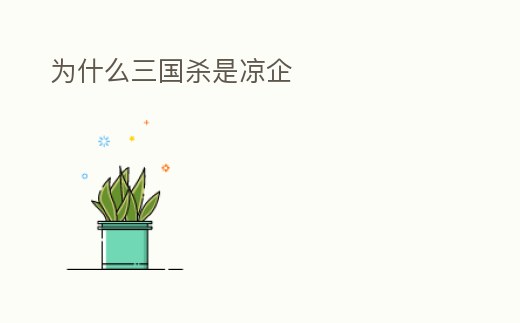 為什么三國殺是涼企