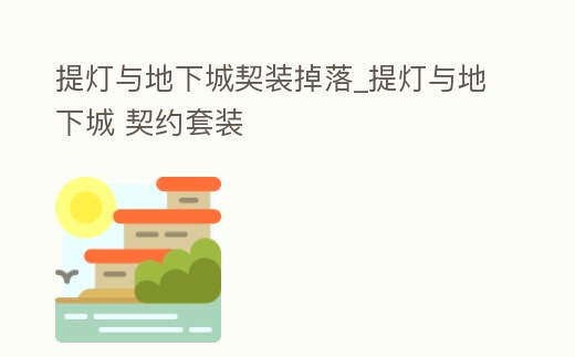 提燈與地下城契裝掉落_提燈與地下城 契約套裝