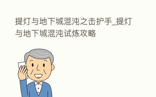 提燈與地下城混沌之擊護手_提燈與地下城混沌試煉攻略