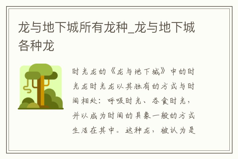 龍與地下城所有龍種_龍與地下城各種龍