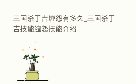 三國殺于吉纏怨有多久_三國殺于吉技能纏怨技能介紹