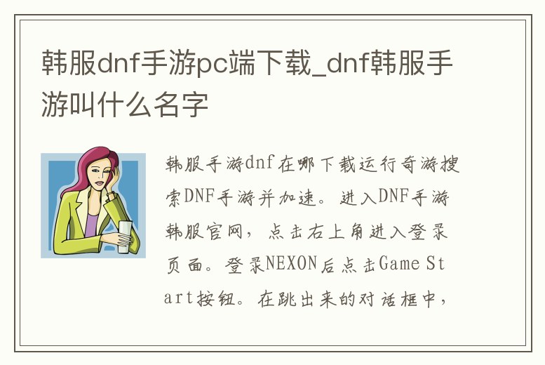韓服dnf手游pc端下載_dnf韓服手游叫什么名字