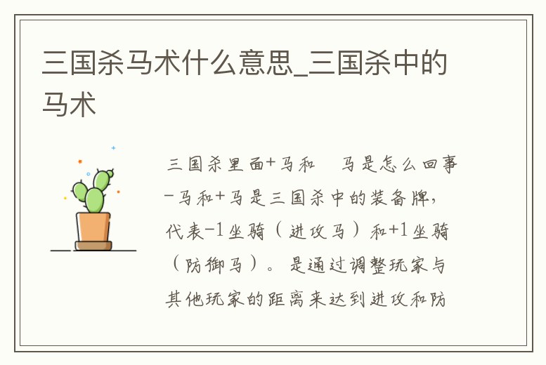 三國殺馬術什么意思_三國殺中的馬術
