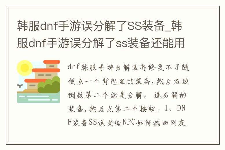 韓服dnf手游誤分解了SS裝備_韓服dnf手游誤分解了ss裝備還能用嗎