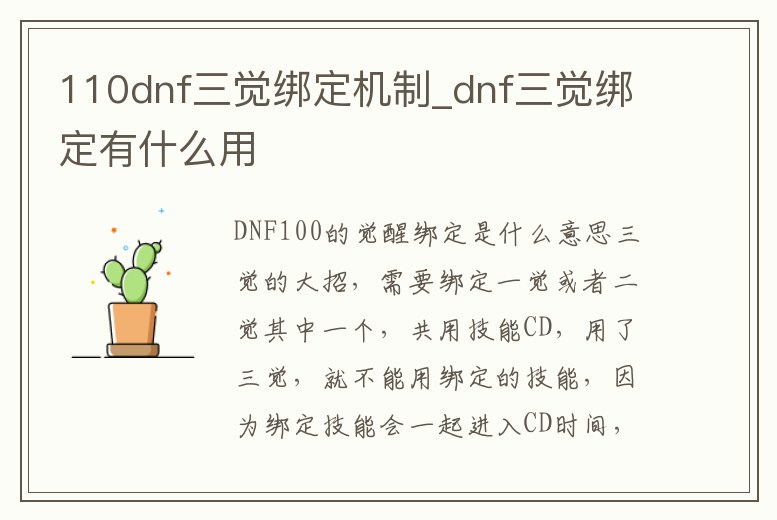110dnf三覺綁定機制_dnf三覺綁定有什么用
