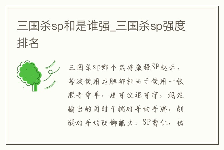 三國殺sp和是誰強_三國殺sp強度排名