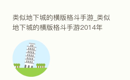 類似地下城的橫版格斗手游_類似地下城的橫版格斗手游2014年