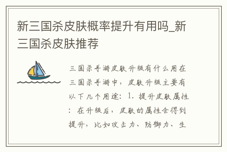 新三國殺皮膚概率提升有用嗎_新三國殺皮膚推薦