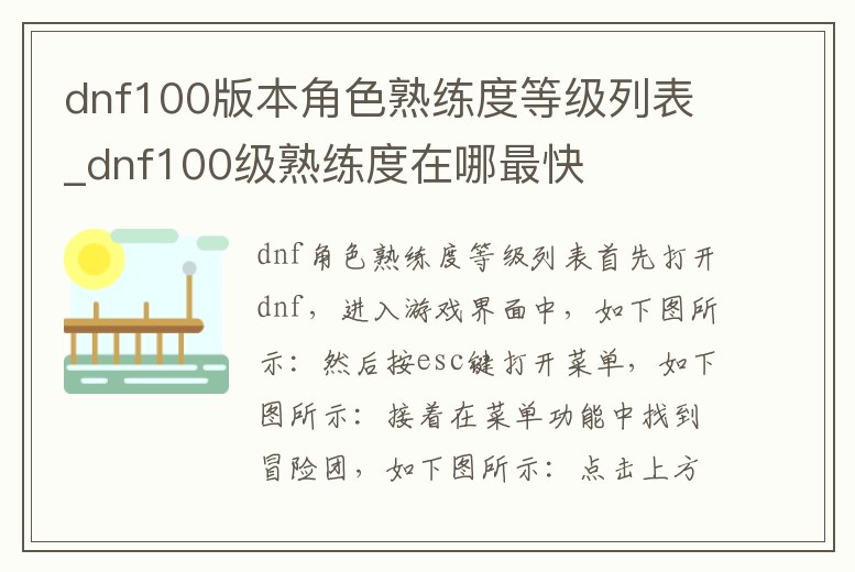dnf100版本角色熟練度等級列表_dnf100級熟練度在哪最快
