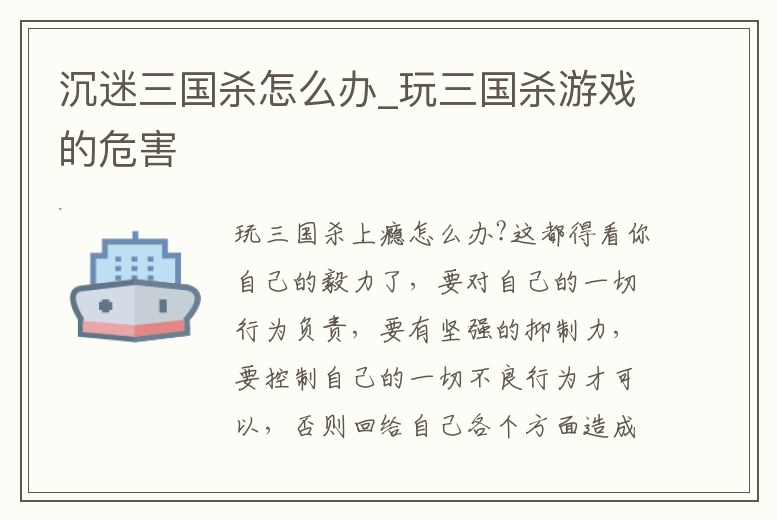 沉迷三國殺怎么辦_玩三國殺游戲的危害