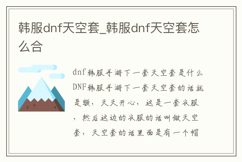 韓服dnf天空套_韓服dnf天空套怎么合