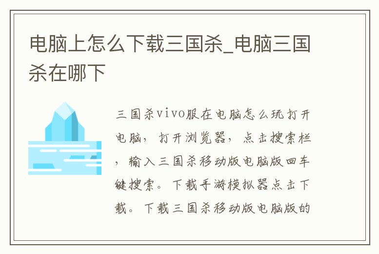 電腦上怎么下載三國殺_電腦三國殺在哪下